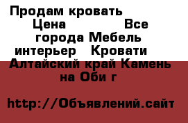 Продам кровать 200*160 › Цена ­ 10 000 - Все города Мебель, интерьер » Кровати   . Алтайский край,Камень-на-Оби г.